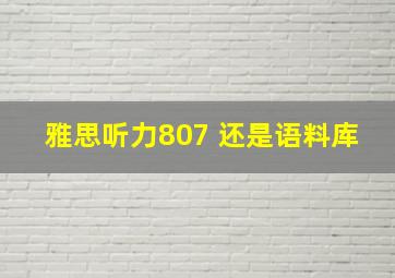 雅思听力807 还是语料库